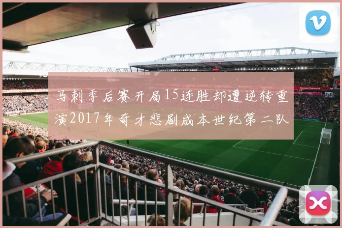 马刺季后赛开局15连胜却遭逆转重演2017年奇才悲剧成本世纪第二队