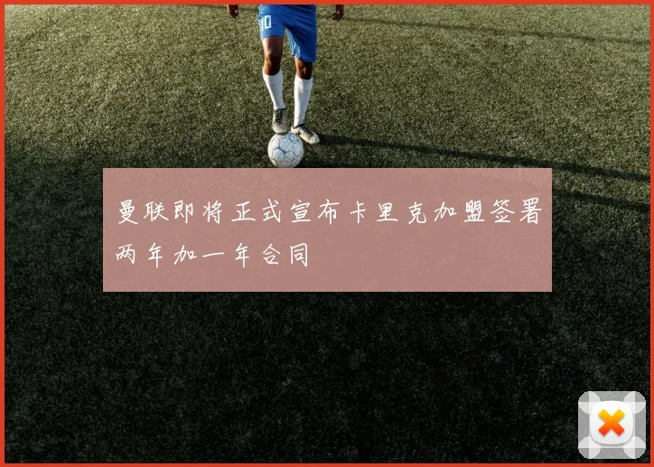 曼联即将正式宣布卡里克加盟签署两年加一年合同